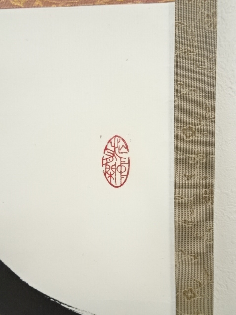 道具 ] - 道具 大覚寺 岡田高功筆 「今日無事」一行書 肉筆紙本掛軸